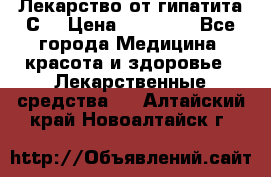 Лекарство от гипатита С  › Цена ­ 27 500 - Все города Медицина, красота и здоровье » Лекарственные средства   . Алтайский край,Новоалтайск г.